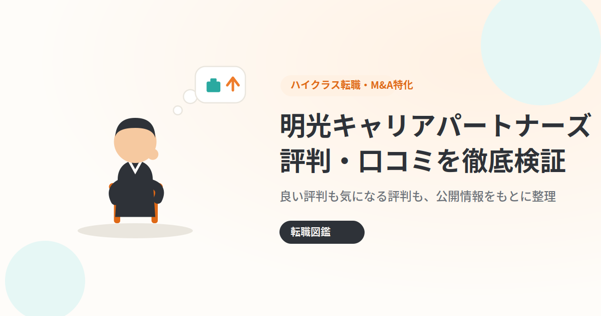 明光キャリアパートナーズの評判・口コミを徹底検証のアイキャッチ画像